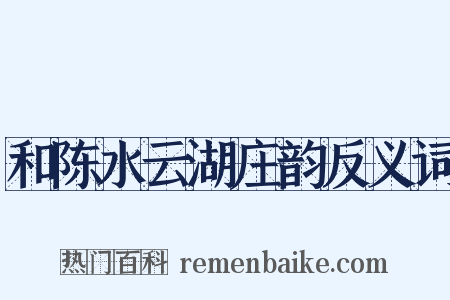 和陈水云湖庄韵反义词是什么意思的图片